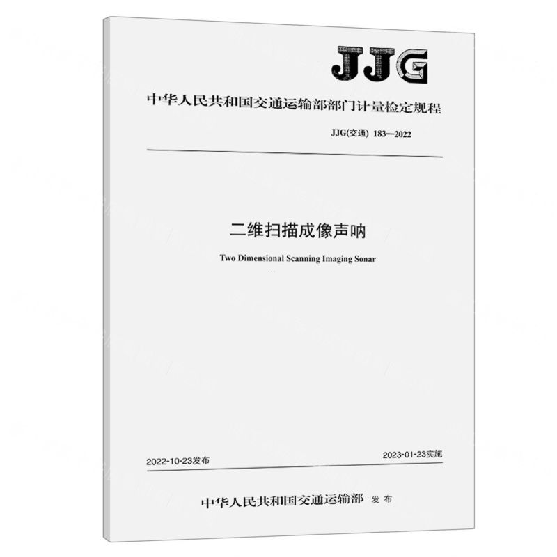 [N]二维扫描成像声呐(JJG交通183-2022)/中华人民共和国交通运输部部门计量检定规程-151144260