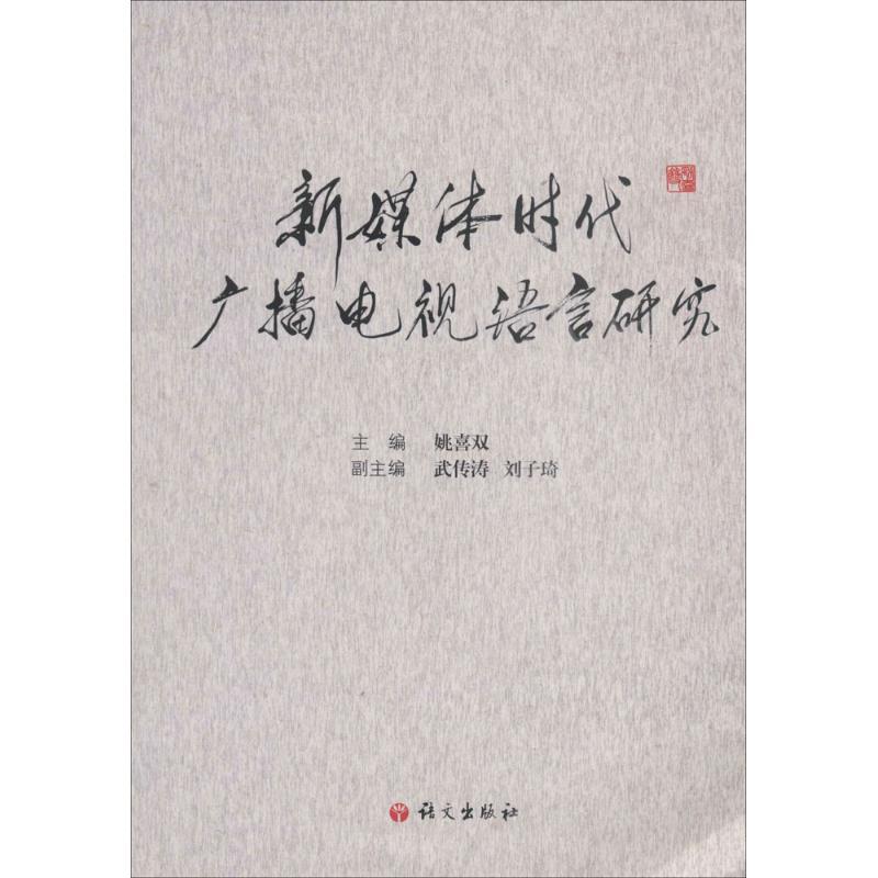 正版新书]新媒体时代广播电视语言研究姚喜双 主编978780241891