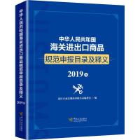 正版新书]中华人民共和国海关进出口商品规范申报目录及释义 201