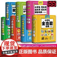 店 2025新中小学生全功能字典彩图版 近义和反义词成语四字词语词典大全人教版造句笔顺英语字典现代汉语新华字典