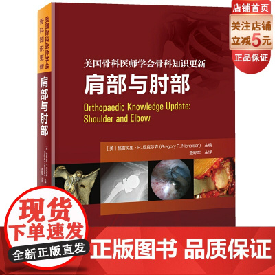 肩部与肘部 美国骨科医师学会骨科知识更新 骨科 创伤骨科 肩肘外科学 肩袖修复 AAOS 北京科学技术
