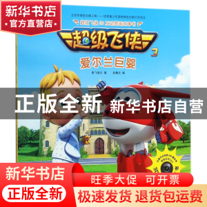 正版 超级飞侠爱尔兰巨婴(注音版) 奥飞娱乐|编者:金鹰达 中国纺
