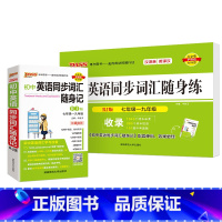 [2本套]初中同步词汇·人教版. 初中通用 [正版]2024初中英语同步词汇随身记人教外研单词书单词短语记背手册词典七年