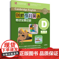 外研社 剑桥少儿英语考试全真试题 第三级D 扫码听音频 按考纲编写 试题源自剑桥大学考试部真题题库 衔接KET PET考