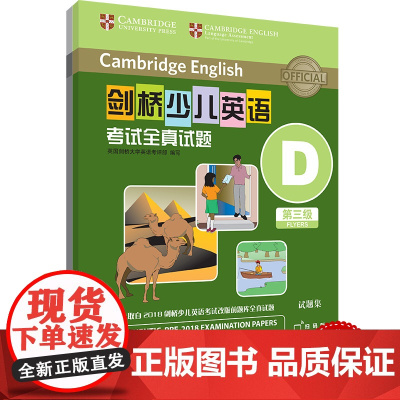 外研社 剑桥少儿英语考试全真试题 第三级D 扫码听音频 按考纲编写 试题源自剑桥大学考试部真题题库 衔接KET PET考