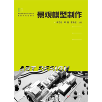 正版新书]景观模型制作傅志毅9787568026895