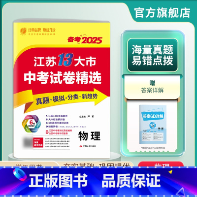 物理 江苏省 [正版]备考2025年江苏省中考物理冲刺试卷2024江苏省中考物理真题试卷精选 九年级下 江苏省十三市中考