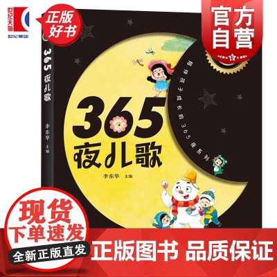365夜儿歌 陪伴孩子成长的365夜系列李东华主编少年儿童出版社