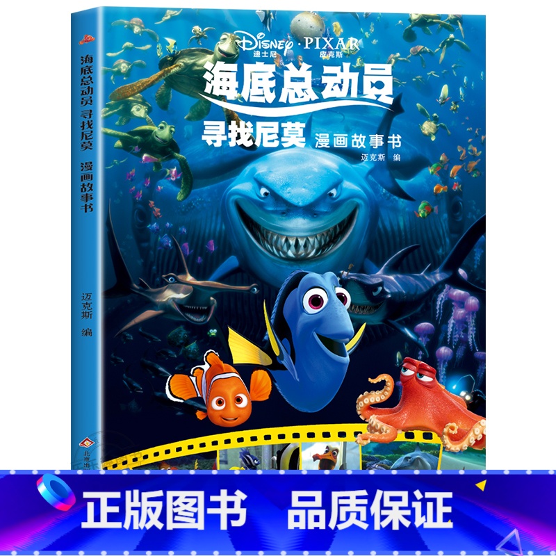 海底总动员寻找尼莫漫画故事书 [正版]迪士尼国际金奖动画电影故事绘本 冰雪奇缘绘本6-9-12岁白雪公主疯狂动物城狮子王