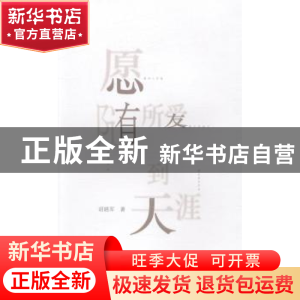 正版 愿随所爱到天涯 胡晓军著 文汇出版社 9787549617869 书籍