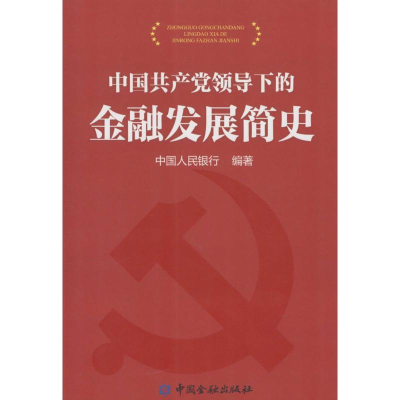 [M]中国共产党领导下的金融发展史-9787504964281