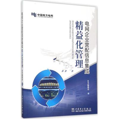 正版新书]电网企业营配信息集成精益化管理《电网企业营配信息集