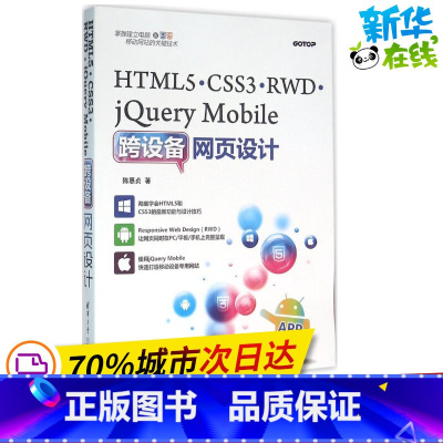 [正版]HTML5、CSS3、RWD、jQuery Mobile跨设备网页设计 陈惠贞 着 程式设计(新)专业科技 书店