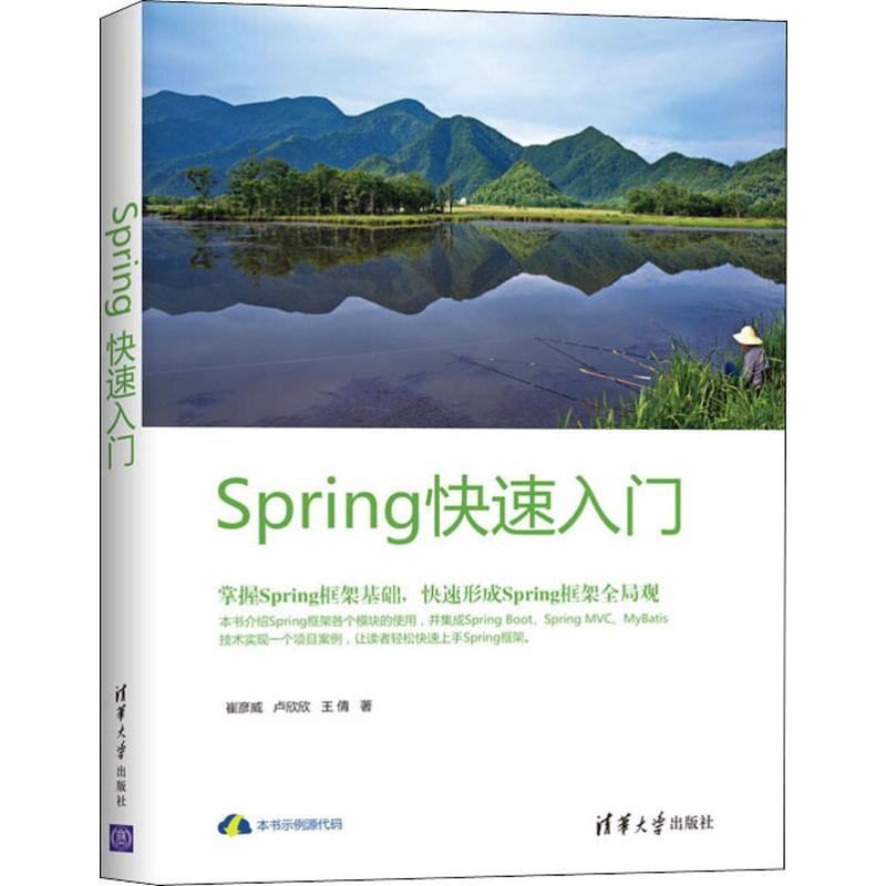 醉染图书Spring快速入门9787302530824