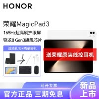 HONOR/荣耀MagicPad3 13.3英寸165Hz超高刷护眼屏平板电脑网课学习办公游戏8G+256G[WiFi版]月影白