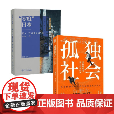 零度日本+孤独社会 王钦等 著 社会科学