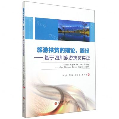 [N]旅游扶贫的理论路径--基于四川旅游扶贫实践-9787550451773