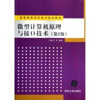 正版新书]微型计算机原理与接口技术(第2版高等院校信息技术规划