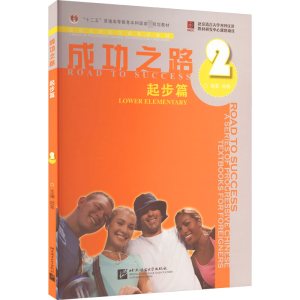 [M]成功之路 起步篇 2-9787561921821