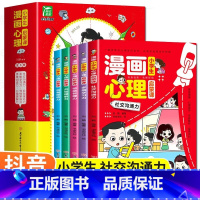 小学生漫画心理启蒙课6册 [正版]小学生漫画心理启蒙课全6册 小学生心理学漫画全套社交力自信力共情力儿童绘本6-12岁青