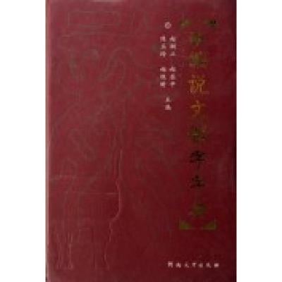 正版新书]新编说文解字字典赵钢立9787810915618