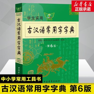 古汉语常用字字典第6版最新版古代汉语词典初中生高中生语文古诗词文言文必备中高考工具书正版新华书店旗舰店