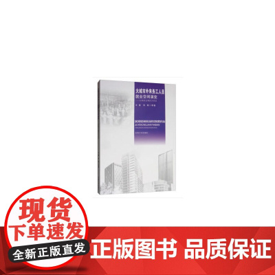 大城市外来务工人员就业空间演变——以南京主城区为实证