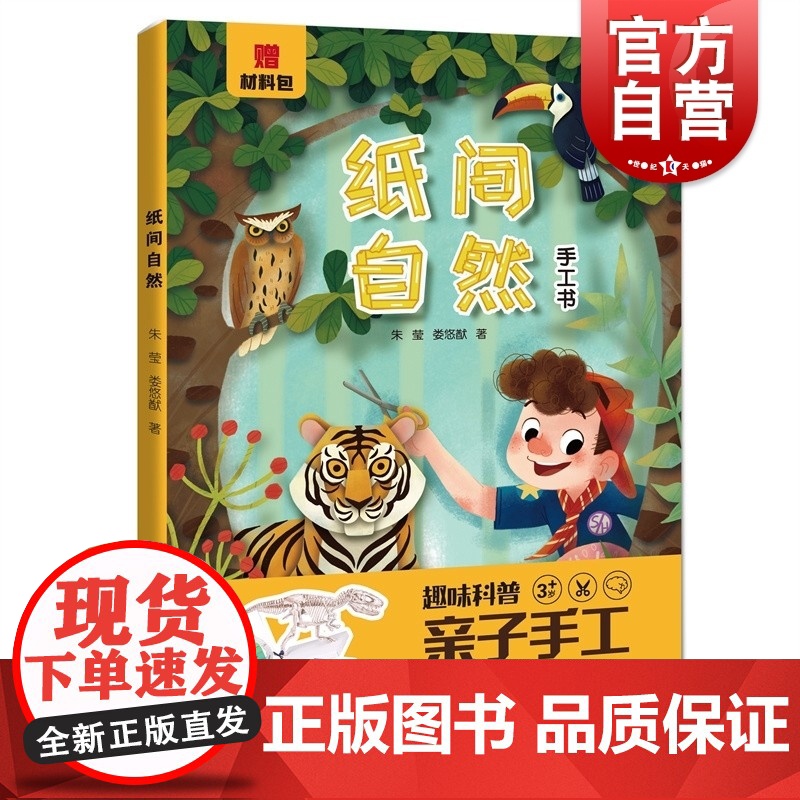 纸间自然 朱莹娄悠猷著上海科技教育出版社原创亲子手工科普书趣味科普亲子手工博物馆寻宝上海自然博物馆科普陈列课程