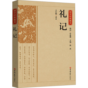 [M]礼记-9787569277197