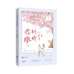 [N]你别撒娇了(2)-9787559453464