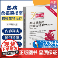 热病 桑福德抗微生物治疗指南(新译第50版) 2020协和医科抗微生物指南抗感染疾病临床医学热病50版医务人员检验诊断工