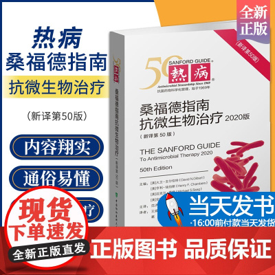 热病 桑福德抗微生物治疗指南(新译第50版) 2020协和医科抗微生物指南抗感染疾病临床医学热病50版医务人员检验诊断工