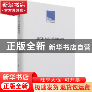 正版 近代日本武士道思想研究 王志,王晓峰 人民日报出版社 97875
