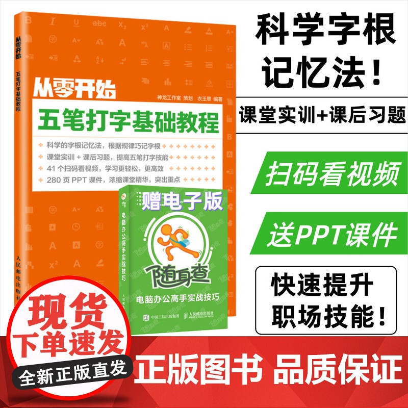 从零开始 五笔打字基础教程 配套视频教学送PPT课件 学拼音十五笔打字办公软件应用入门到精通字根表口学拼音打字速成电脑自