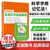 从零开始 五笔打字基础教程 配套视频教学送PPT课件 学拼音十五笔打字办公软件应用入门到精通字根表口学拼音打字速成电脑自