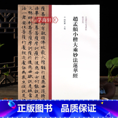 [正版]学海轩 赵孟頫小楷大乘妙法莲华经毛笔书法字帖原碑原帖繁体旁注小楷临摹范本鉴赏墨迹碑帖哑光平铺成人学生楷书书法临