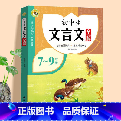 初中生文言文全解_7-9年级 [正版]2023新版初中生文言文全解 初中生古诗文全练一本通人教版初一初二初三中考语文必刷