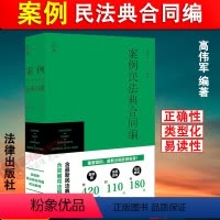 [正版]2024新书 案例民法典合同编 葛伟军 含新民法典合同编司法解释 中国合同法 法律规定 司法案例研习 法律出版