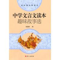 正版新书]中学文言文读本——趣味故事选南保顺9787802418578