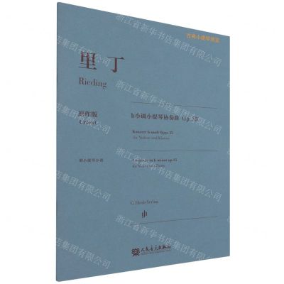 [N]里丁b小调小提琴协奏曲(Op.35原作版)/古典小提琴博览-9787103061640