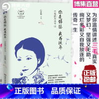 [正版]博集天卷你是锦瑟 我为流年 白落梅解读三毛美文章 人物传记书籍 文学热卖书 情感小说书籍 白落梅书集书籍热卖书