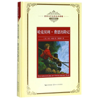 [M]哈克贝利.费恩历险记/长江名著名译(全译插图本)-9787570203062