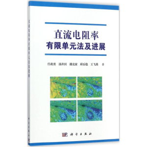 [M]直流电阻率有限单元法及进展-9787030544971