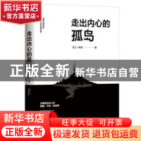 正版 走出内心的孤岛 恋上一滴泪 著,天麦出品,有容书邦发行