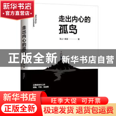 正版 走出内心的孤岛 恋上一滴泪 著,天麦出品,有容书邦发行