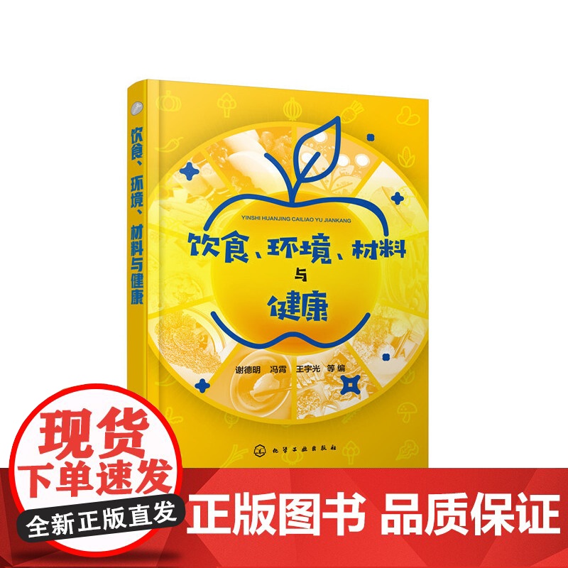 饮食、环境、材料与健康 谢德明 化学工业出版社 正版书籍