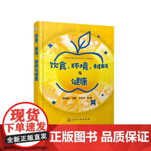 饮食、环境、材料与健康 谢德明 化学工业出版社 正版书籍