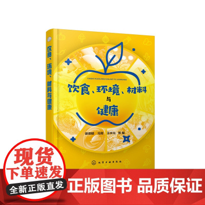 饮食、环境、材料与健康 谢德明 化学工业出版社 正版书籍