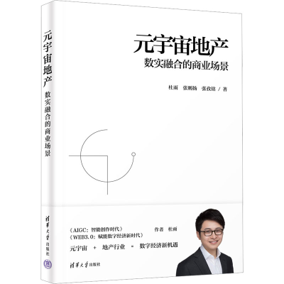 正版新书]元宇宙地产 数实融合的商业场景杜雨,张则扬,张孜铭978