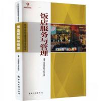 正版新书]饭店服务于管理作者9787503262364